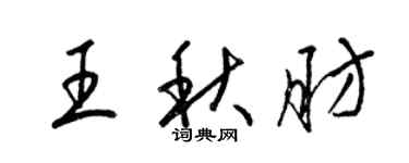 梁錦英王秋肪草書個性簽名怎么寫