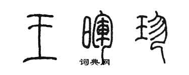 陳墨王暉珍篆書個性簽名怎么寫