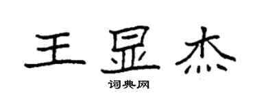 袁強王顯傑楷書個性簽名怎么寫