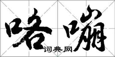 胡問遂咯嘣行書怎么寫