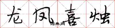 段相林龍鳳喜燭行書怎么寫