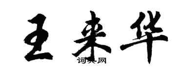 胡問遂王來華行書個性簽名怎么寫