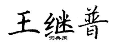 丁謙王繼普楷書個性簽名怎么寫