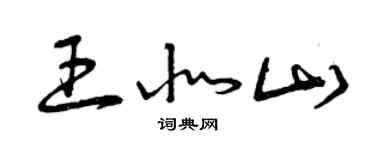 曾慶福王北山草書個性簽名怎么寫