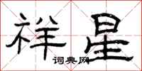 曾慶福祥星隸書怎么寫
