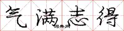 龐中華氣滿志得行書怎么寫