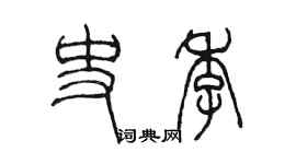 陳墨史季篆書個性簽名怎么寫