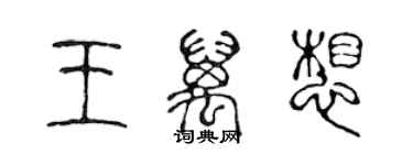 陳聲遠王萬想篆書個性簽名怎么寫