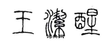 陳聲遠王潔醒篆書個性簽名怎么寫