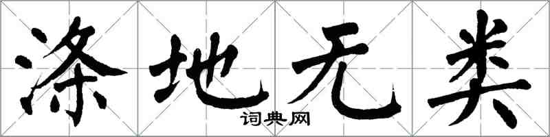翁闓運滌地無類楷書怎么寫