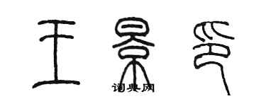 陳墨王景印篆書個性簽名怎么寫