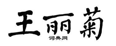 翁闓運王麗菊楷書個性簽名怎么寫