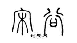 陳聲遠宋谷篆書個性簽名怎么寫