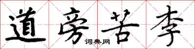 周炳元道旁苦李楷書怎么寫