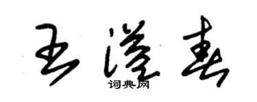 朱錫榮王溢春草書個性簽名怎么寫