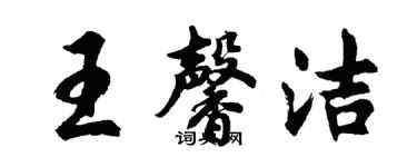 胡問遂王馨潔行書個性簽名怎么寫
