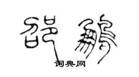 陳聲遠邵鵬篆書個性簽名怎么寫