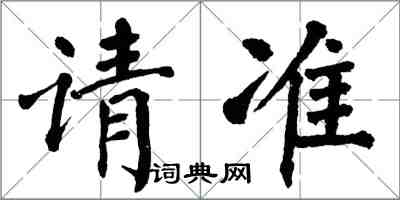 翁闓運請準楷書怎么寫