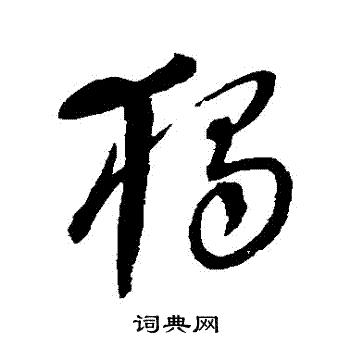 康里子山寫的獨