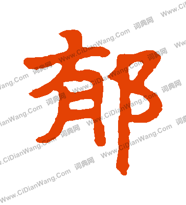 寫的馬少敏墓誌