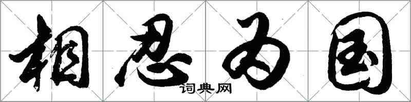 胡問遂相忍為國行書怎么寫