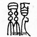 余巨力寫的硬筆篆書顯