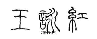 陳聲遠王詠紅篆書個性簽名怎么寫