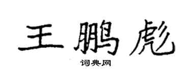 袁強王鵬彪楷書個性簽名怎么寫