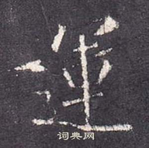 張從申李玄靜碑中運的寫法