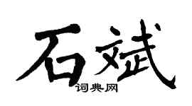 翁闓運石斌楷書個性簽名怎么寫