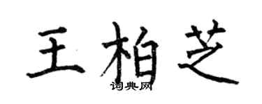 何伯昌王柏芝楷書個性簽名怎么寫