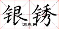 丁謙銀銹楷書怎么寫