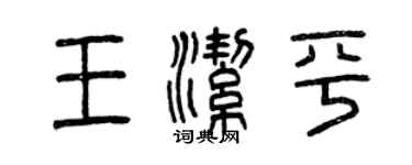 曾慶福王潔平篆書個性簽名怎么寫