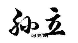 胡問遂孫立行書個性簽名怎么寫