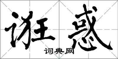 翁闓運誑惑楷書怎么寫