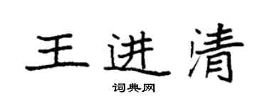 袁強王進清楷書個性簽名怎么寫
