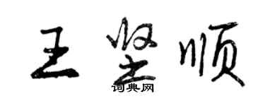 曾慶福王堅順行書個性簽名怎么寫