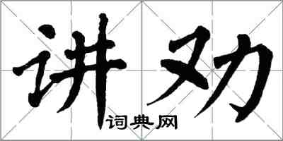 翁闓運講勸楷書怎么寫