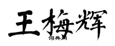翁闓運王梅輝楷書個性簽名怎么寫