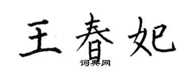 何伯昌王春妃楷書個性簽名怎么寫