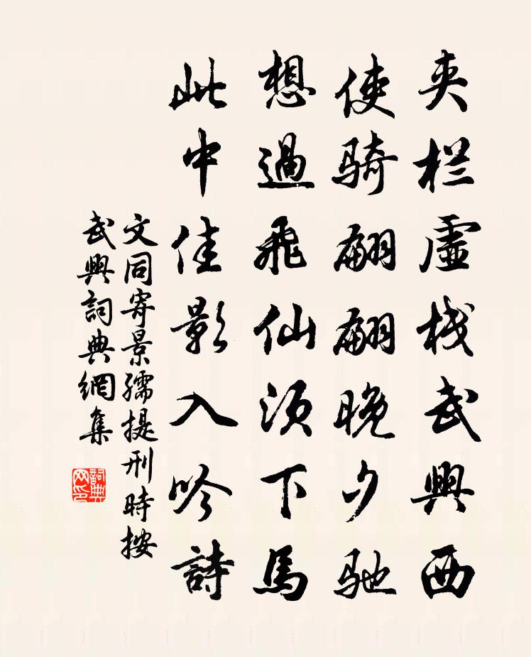 文同寄景孺提刑時按武興書法作品欣賞