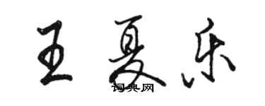 駱恆光王夏樂行書個性簽名怎么寫