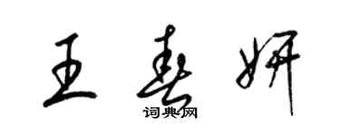 梁錦英王春妍草書個性簽名怎么寫