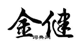 胡問遂金健行書個性簽名怎么寫