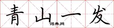 荊霄鵬青山一髮楷書怎么寫
