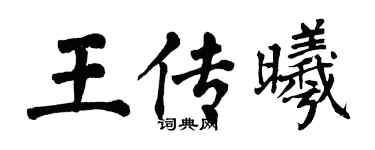 翁闓運王傳曦楷書個性簽名怎么寫