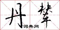 絿絿的意思_絿絿的解釋_國語詞典