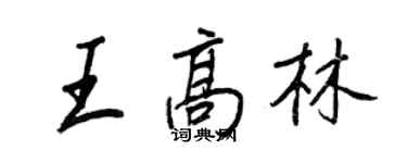 王正良王高林行書個性簽名怎么寫