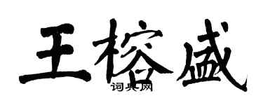 翁闓運王榕盛楷書個性簽名怎么寫