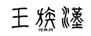 曾慶福王族漢篆書個性簽名怎么寫